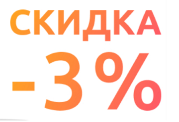 Скидка 3 2. Скидка 3%. Скидка 3 процента. Скидка 3% картинка. Самовывоз скидка 3.