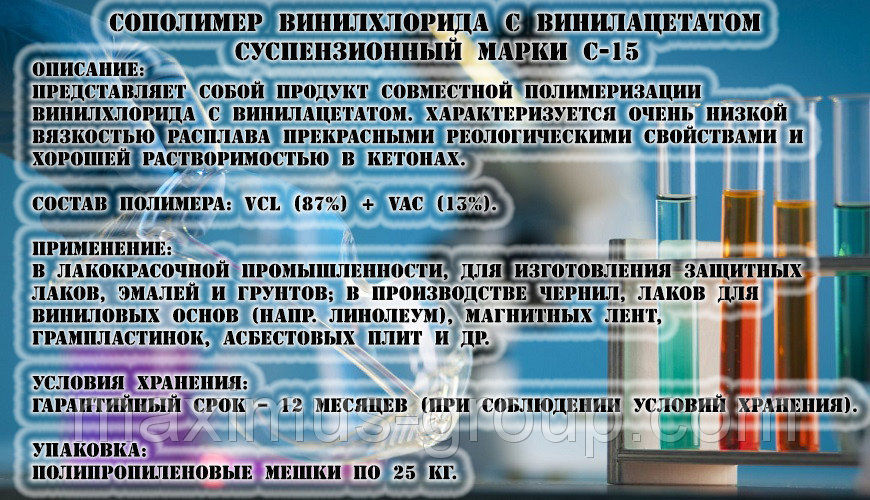 Сополимер винилхлорида с винилацетатом суспензионный марки С-15 (АНАЛОГ Uca