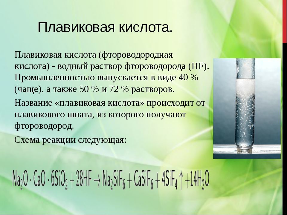 Плавиковая кислота реагирует с водой. Кислота фтористоводородная плавиковая. HF плавиковая кислота. Плавиковая кислота растворимость. Фтористоводородная кислота (плавиковая кислота).