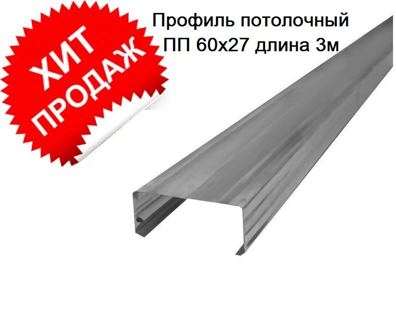 Профиль потолочный ПП 60х27х3000 0,4 мм