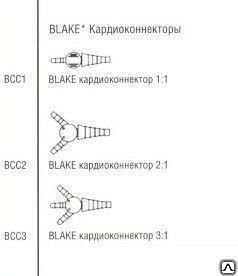 Кардиоконнектор 1:1, код BCC1, Этикон BLAKE