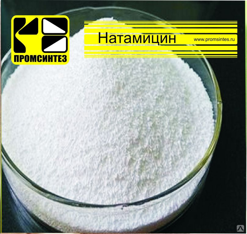 Натамицин Е235, цена в Новосибирске от компании ТД Промсинтез-Новосибирск
