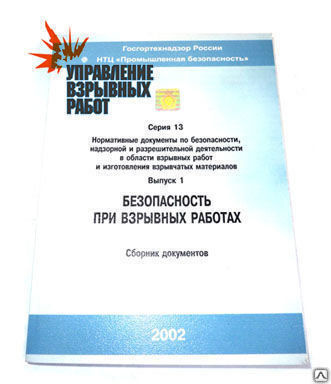 безопасность взрывных работ