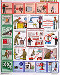 Плакат "Пожарная безопасность", комплект