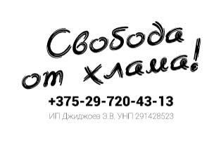 Вывоз бытовой техники, 24/7, цена в Бресте от компании Джиджоев Эдуард Владимирович