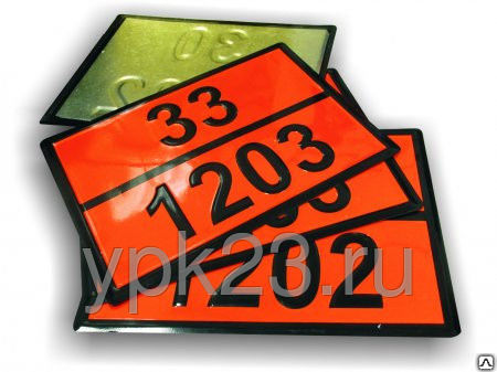 Табличка опасный груз 33-1203 бензин