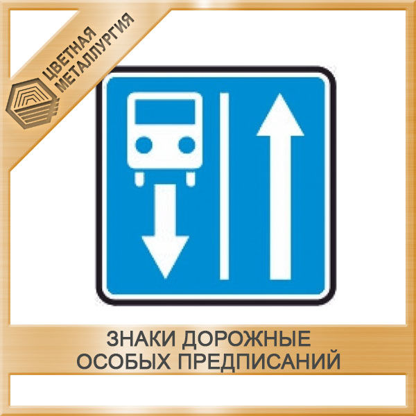 Знак дорожный Конец полосы для маршрутных транспортных средств 5.14.2