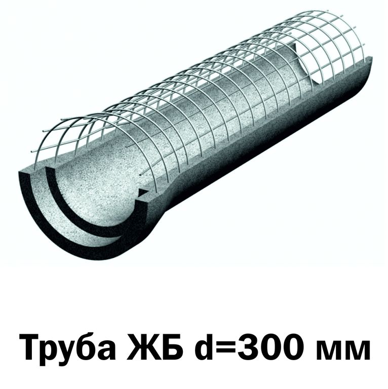 Труба железобетонная ТБ 30.25-2, Диаметр вн. 300мм, Длина 2650 мм с раструбом
