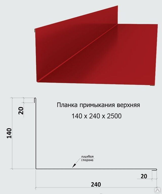 Верхняя и нижняя планка. Планка примыкания 100*250. Планка примыкания для металлочерепицы верхняя и нижняя. Планка примыкания верхняя 150х250. Планка примыкания верхняя для профнастила.