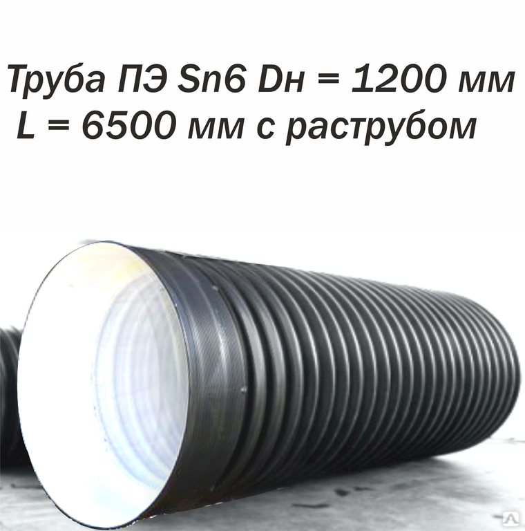Гофрированная ПЭ труба наружным диаметром 1200 мм, класс жесткости ...