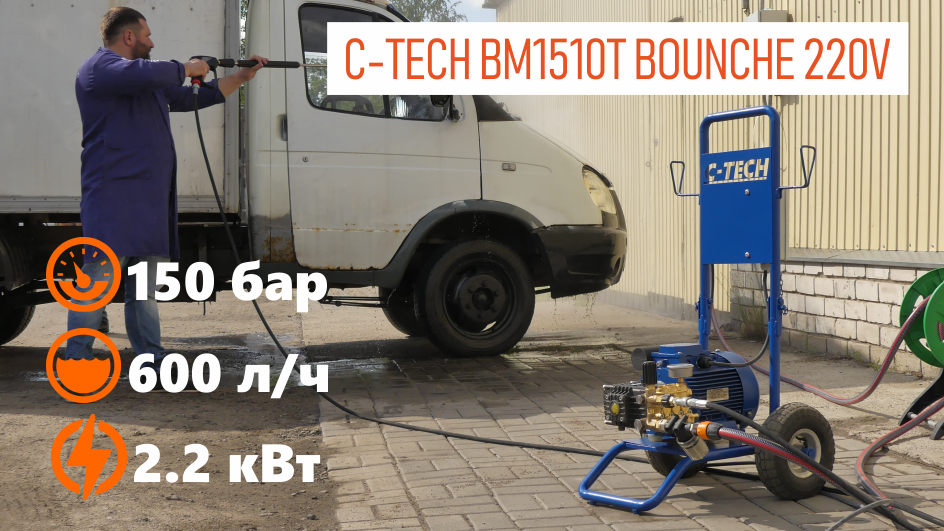  высокого давления на 220 Вольт C-TECH BOUNCHE, цена в Нижнем .