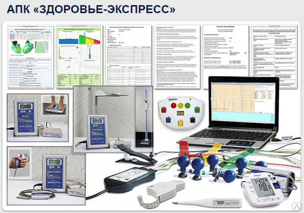 Аппаратно программный диагностический комплекс. Аппаратно-программный комплекс «здоровье-экспресс-1». Аппаратно-программный комплекс для скрининг-оценки уровня. Здоровье-экспресс-2 аппаратно-программный комплекс. Аппаратно-программный комплекс для скрининговой оценки организма.