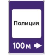 Дорожный знак 7.13 "Полиция"
