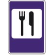 Дорожный знак 7.7 "Пункт питания"