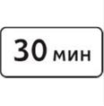 Дорожный знак 8.9 "Ограничение продолжительности стоянки" согласно ГОСТ Р 5