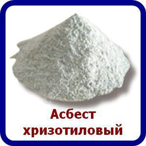 Асбест хризотиловый А-7-450