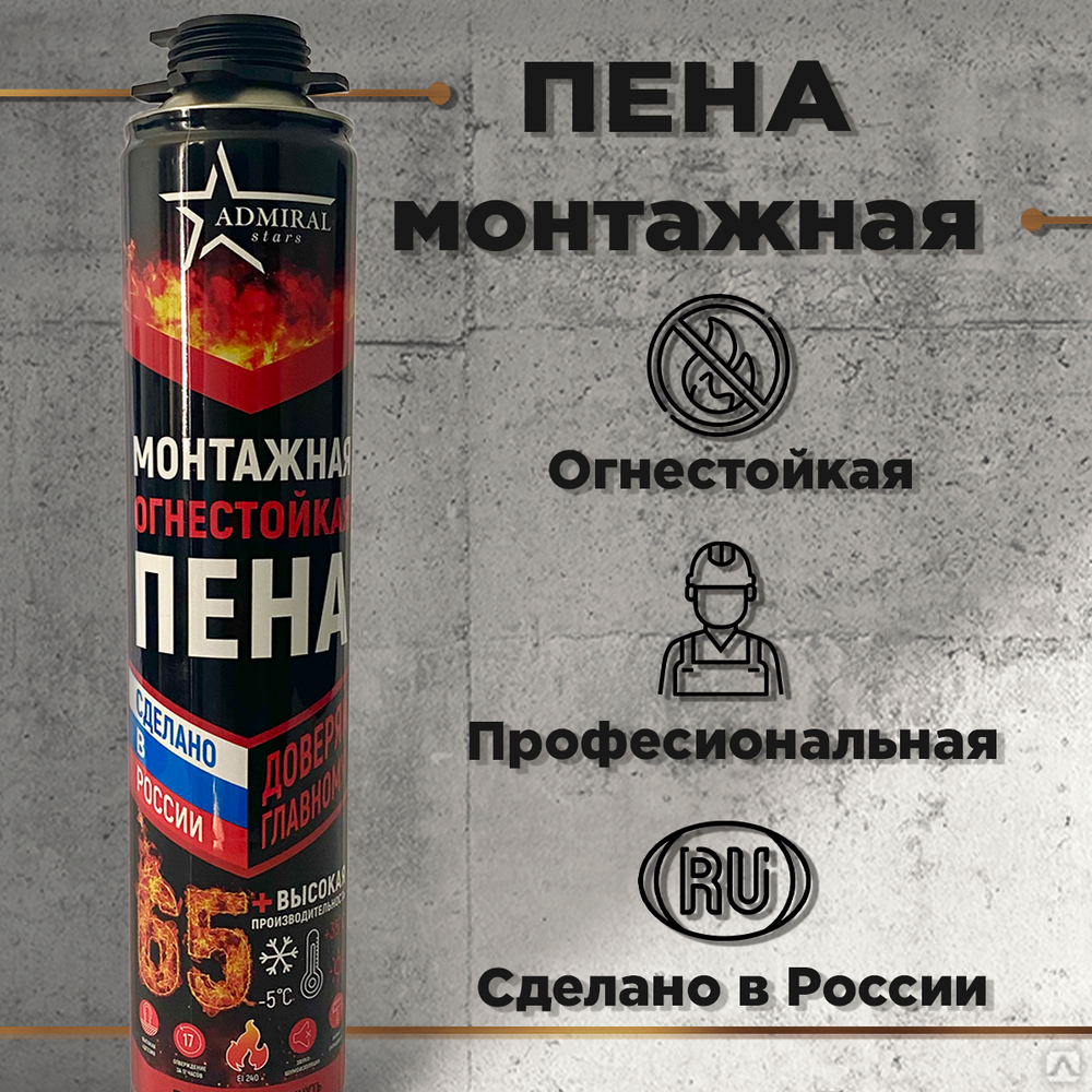 Купить пену монтажную профессиональную, огнестойкую ADMIRAL stars 65 л, 850 гр по низкой цене во Владивостоке - компания Инфострой ПК
